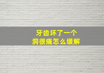 牙齿坏了一个洞很痛怎么缓解