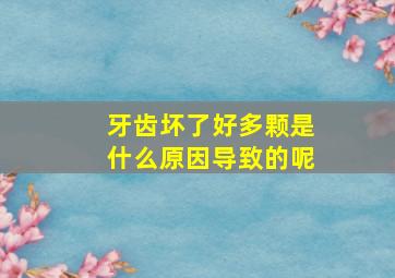 牙齿坏了好多颗是什么原因导致的呢