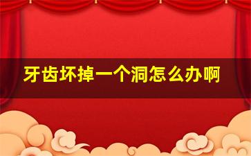 牙齿坏掉一个洞怎么办啊