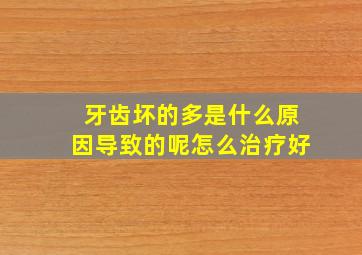 牙齿坏的多是什么原因导致的呢怎么治疗好