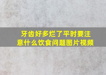 牙齿好多烂了平时要注意什么饮食问题图片视频