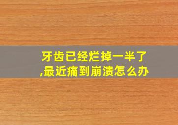 牙齿已经烂掉一半了,最近痛到崩溃怎么办