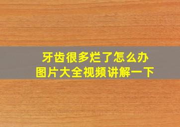 牙齿很多烂了怎么办图片大全视频讲解一下