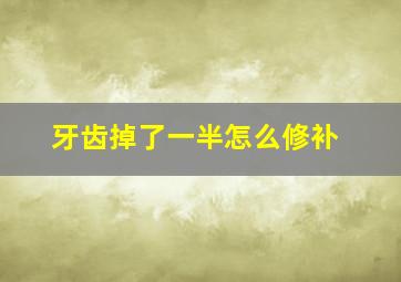 牙齿掉了一半怎么修补