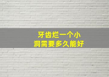 牙齿烂一个小洞需要多久能好