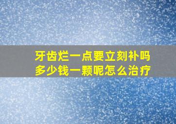 牙齿烂一点要立刻补吗多少钱一颗呢怎么治疗