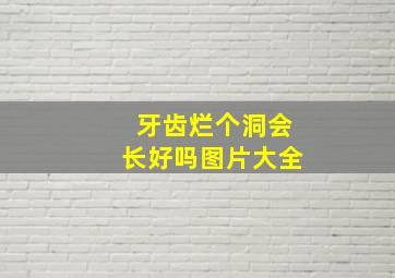 牙齿烂个洞会长好吗图片大全