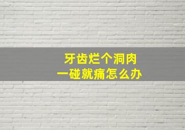 牙齿烂个洞肉一碰就痛怎么办