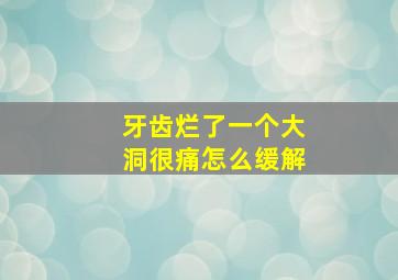 牙齿烂了一个大洞很痛怎么缓解