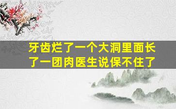 牙齿烂了一个大洞里面长了一团肉医生说保不住了