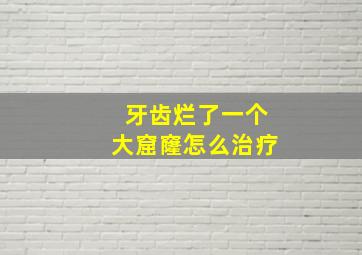 牙齿烂了一个大窟窿怎么治疗