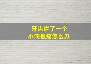 牙齿烂了一个小洞很痛怎么办