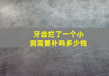 牙齿烂了一个小洞需要补吗多少钱