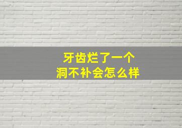 牙齿烂了一个洞不补会怎么样