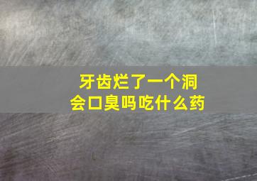 牙齿烂了一个洞会口臭吗吃什么药