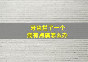 牙齿烂了一个洞有点痛怎么办