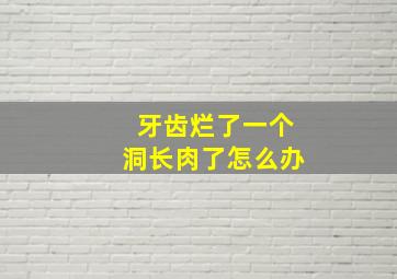 牙齿烂了一个洞长肉了怎么办