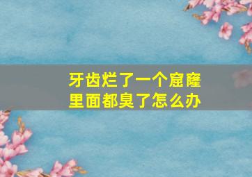 牙齿烂了一个窟窿里面都臭了怎么办