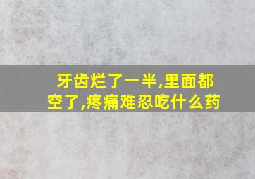 牙齿烂了一半,里面都空了,疼痛难忍吃什么药