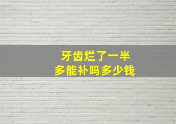 牙齿烂了一半多能补吗多少钱