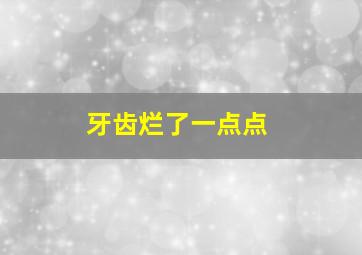 牙齿烂了一点点