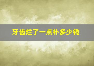 牙齿烂了一点补多少钱