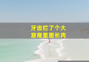 牙齿烂了个大窟窿里面长肉