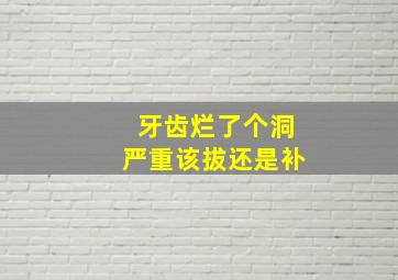 牙齿烂了个洞严重该拔还是补