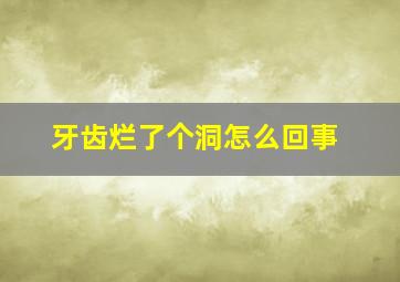 牙齿烂了个洞怎么回事