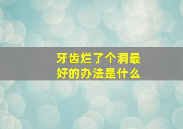 牙齿烂了个洞最好的办法是什么