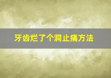 牙齿烂了个洞止痛方法