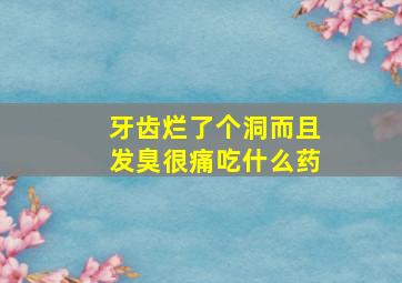 牙齿烂了个洞而且发臭很痛吃什么药