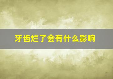 牙齿烂了会有什么影响