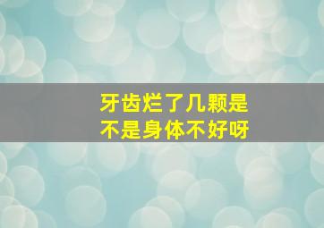 牙齿烂了几颗是不是身体不好呀