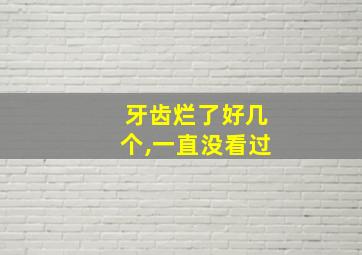 牙齿烂了好几个,一直没看过