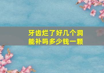 牙齿烂了好几个洞能补吗多少钱一颗