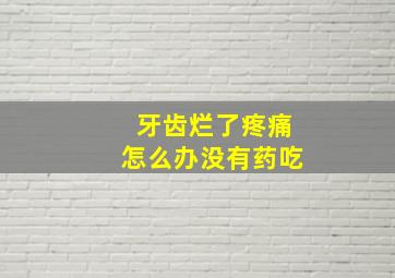 牙齿烂了疼痛怎么办没有药吃