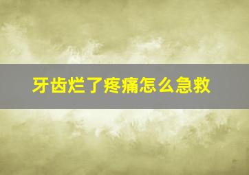 牙齿烂了疼痛怎么急救