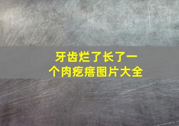 牙齿烂了长了一个肉疙瘩图片大全