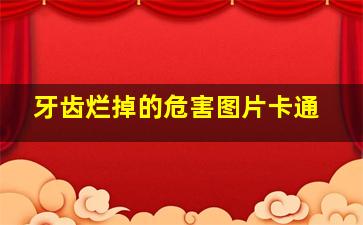 牙齿烂掉的危害图片卡通