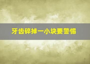 牙齿碎掉一小块要警惕