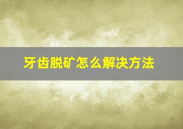 牙齿脱矿怎么解决方法