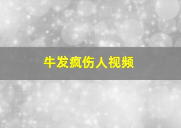 牛发疯伤人视频