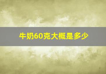 牛奶60克大概是多少