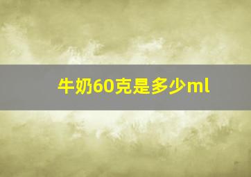 牛奶60克是多少ml