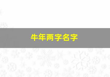 牛年两字名字