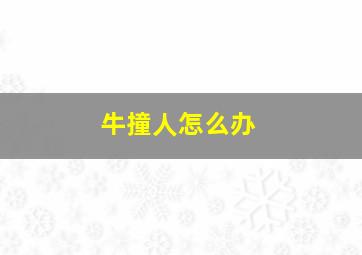 牛撞人怎么办