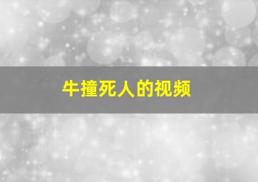 牛撞死人的视频