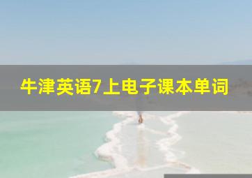 牛津英语7上电子课本单词