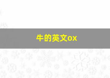 牛的英文ox